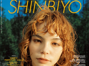 SHINBIYO　４月号に掲載して頂きました！